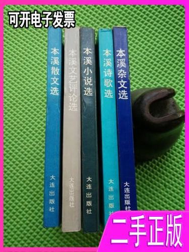 本溪文艺创作丛书 诗魂、杂思与小说画卷的三重奏